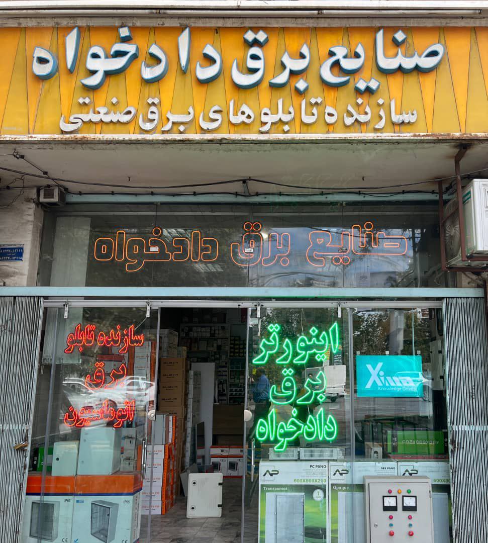 صنایع برق دادخواه