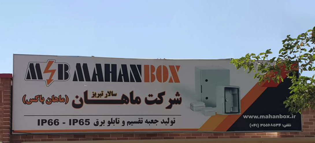 کارخانه ماهان باکس